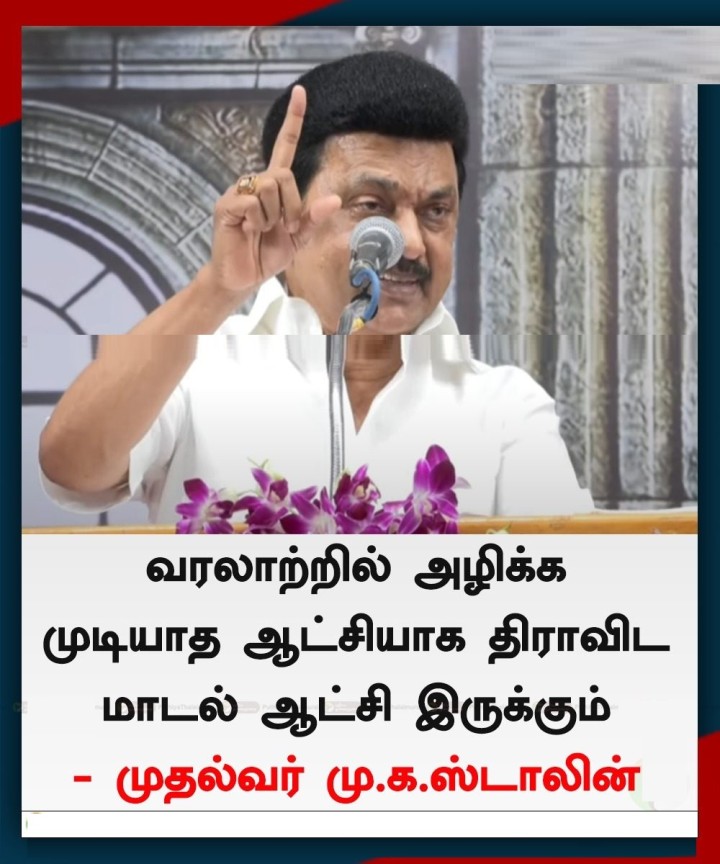 வரலாற்றில் அழிக்க முடியாத ஆட்சியாக திராவிட மாடல் ஆட்சி இருக்கும் - முதல்வர் மு.க.ஸ்டாலின்