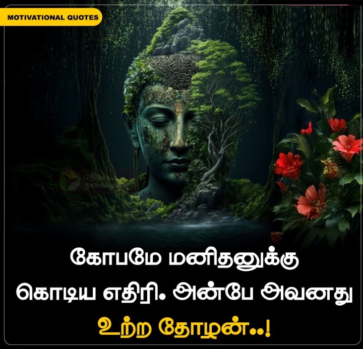 கோபமே மனிதனுக்கு கொடிய எதிரி. அன்பே அவனது உற்ற தோழன்..!