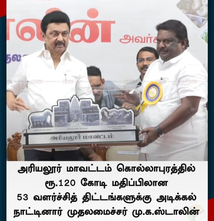 அரியலூர் மாவட்டம் கொல்லாபுரத்தில் ரூ.120 கோடி மதிப்பிலான 53 வளர்ச்சித் திட்டங்களுக்கு அடிக்கல் நாட்டினார் முதலமைச்சர் மு.க.ஸ்டாலின்