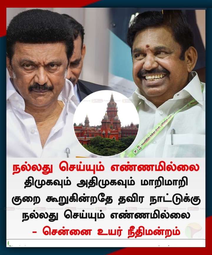 திமுக, அதிமுகவுக்கு நல்லது செய்யும் எண்ணமில்லை - உயர் நீதிமன்றம்