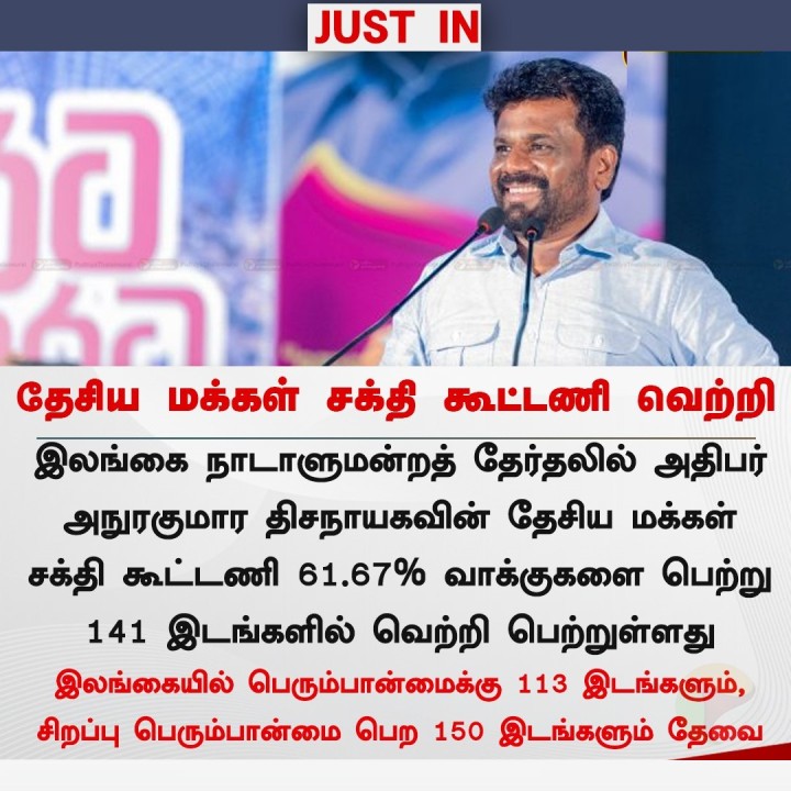 தேசிய மக்கள் சக்தி கூட்டணி வெற்றி