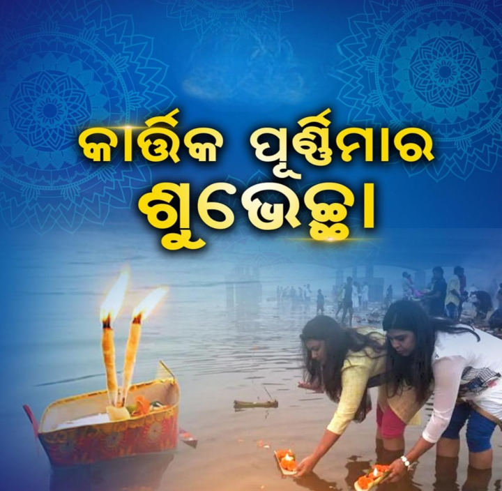 କାର୍ତ୍ତିକ ପୂର୍ଣିମା ର ଶୁଭେଛା