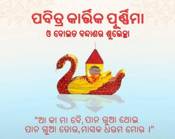 ପବିତ୍ର କାର୍ତ୍ତିକ ପୂର୍ଣିମା ର ଅନେକ ଅନେକ ଶୁଭେଚ୍ଛା