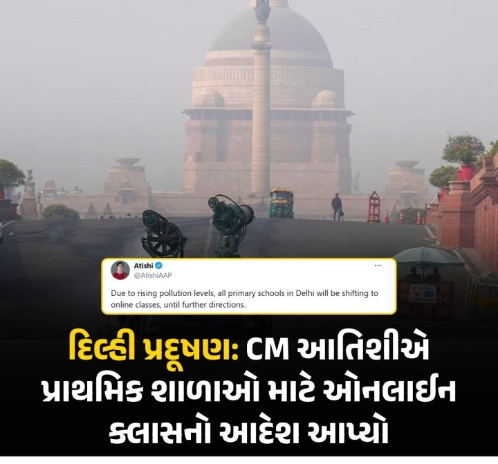 દિલ્હીમાં વાયુ પ્રદૂષણનું જોખમી સ્તરે પહોંચી ગયું છે. દરમિયાન સીએમ આતિશીએ ટ્વિટ કરીને જણાવ્યું કે, 'વધતા પ્રદૂષણના સ્તરને કારણે દિલ્હીની તમામ પ્રાથમિક શાળાઓ આગળના નિર્દેશો સુધી, ઑનલાઇન વર્ગોમાં શિફ્ટ કરવામાં આવશે.'