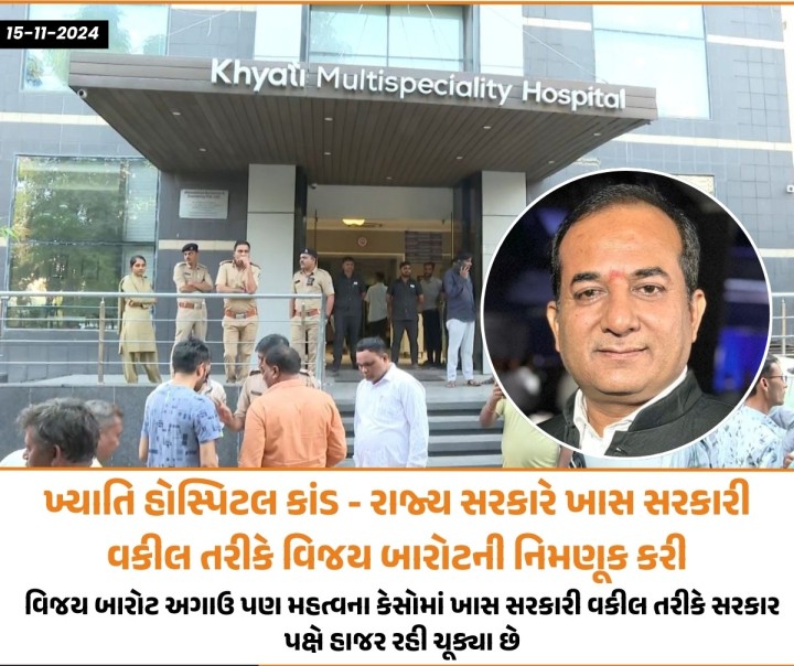 ખ્યાતિ હોસ્પિટલ કાંડ - રાજ્ય સરકારે ખાસ સરકારી વકીલ તરીકે વિજય બારોટની નિમણૂક કરી