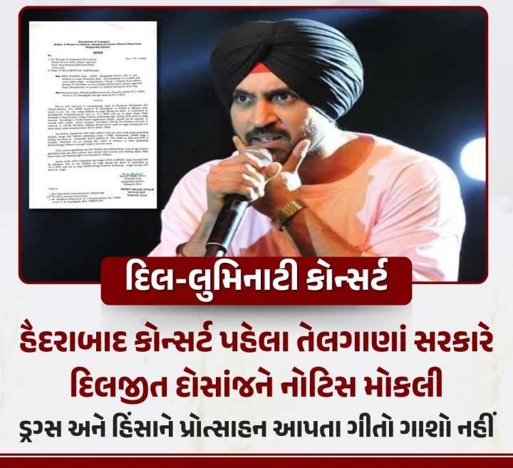 દિલજીત દોસાંજનો 'દિલ-લુમિનાટી' કોન્સર્ટ હૈદરાબાદમાં શુક્રવારે યોજાવાનો છે. પરંતુ, તેલંગણા સરકારે કોન્સર્ટ આયોજકને કાનૂની નોટિસ મોકલી છે, આ નોટિસમાં પંજાબી સિંગર દિલજીતને ડ્રગ્સ અને હિંસાને પ્રોત્સાહન આપતા ગીતો ન ગાવાની સૂચના આપવામાં આવી છે.