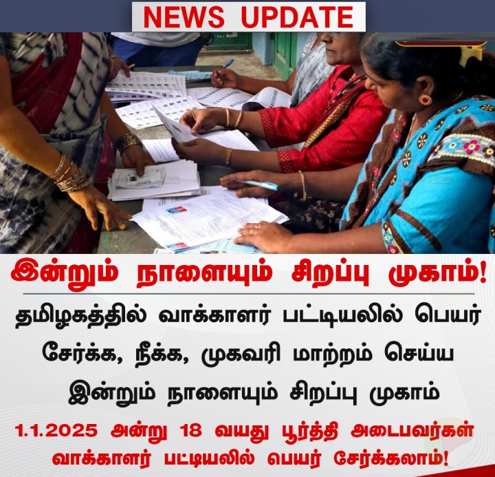 வாக்காளர் பட்டியலில் பெயர் சேர்ப்பு  இன்றும் நாளையும் சிறப்பு முகாம்!