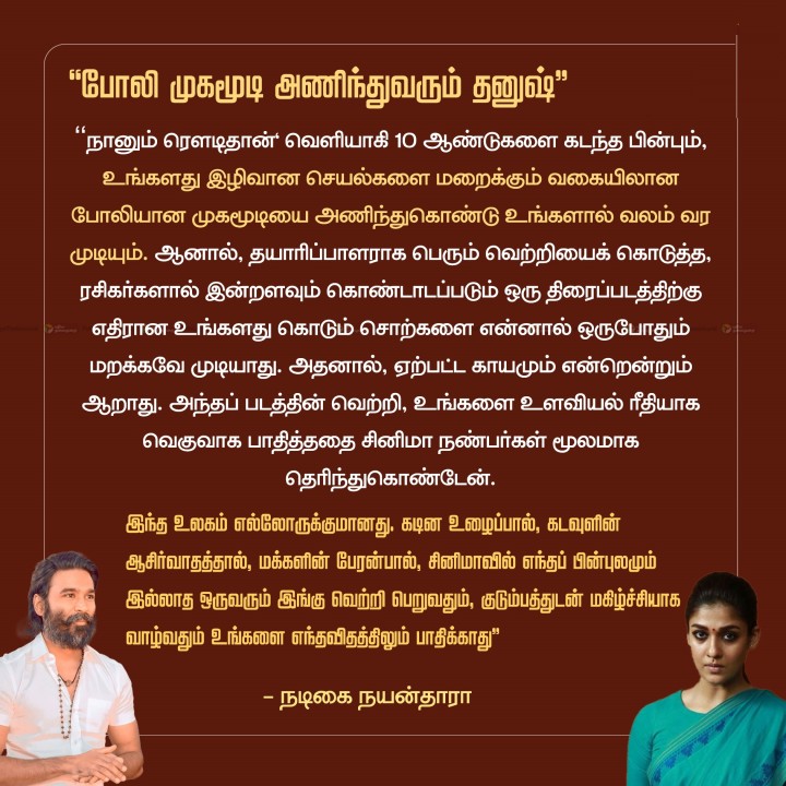 போலி முகமூடி அணிந்துவரும் தனுஷ்' - நயன்தாரா