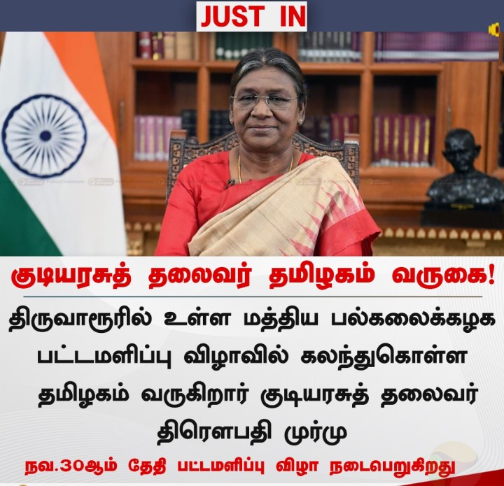 குடியரசுத் தலைவர் தமிழகம் வருகை!