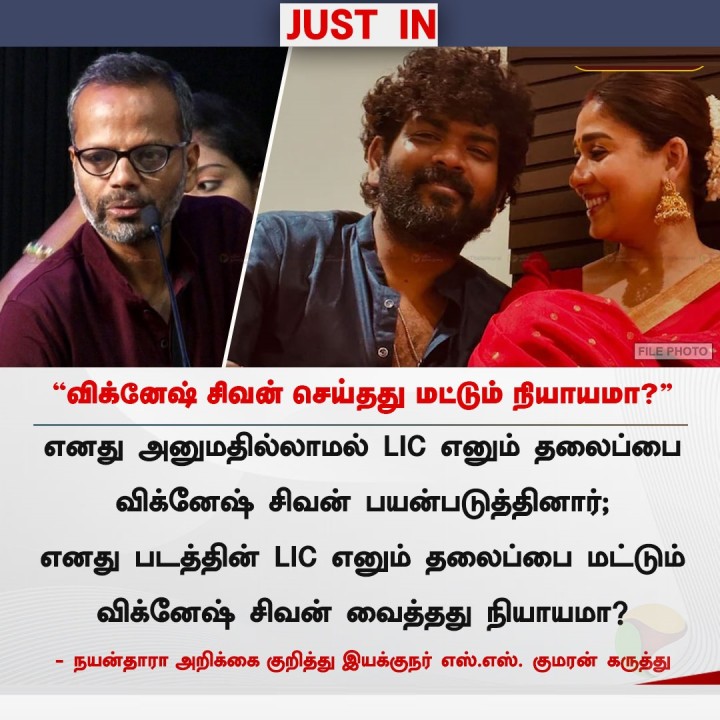 விக்னேஷ் சிவன் செய்தது மட்டும் நியாயமா? - இயக்குநர் எஸ்.எஸ். குமரன்