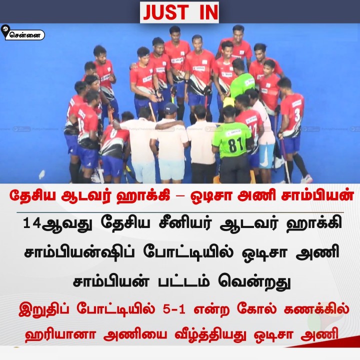 தேசிய ஆடவர் ஹாக்கி - ஒடிசா அணி சாம்பியன்