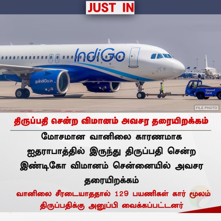 திருப்பதி சென்ற விமானம் அவசர தரையிறக்கம்