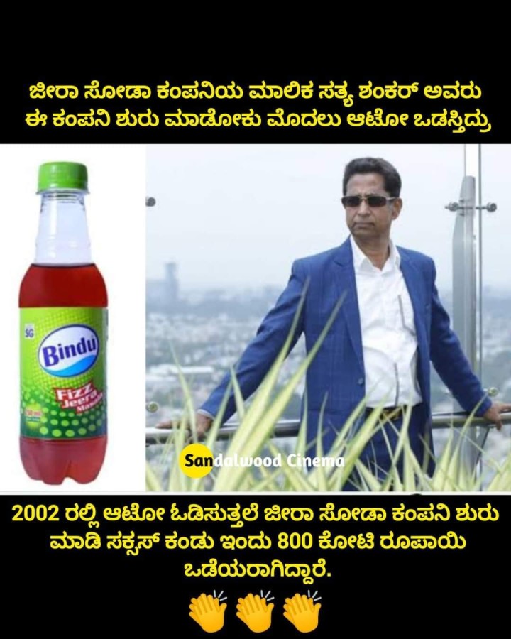 ಜೀರಾ ಸೋಡಾ ಕಂಪನಿಯ ಮಾಲಿಕ ಸತ್ಯ ಶಂಕ‌ರ್ ಅವರು ಈ ಕಂಪನಿ ಶುರು ಮಾಡೋಕು ಮೊದಲು ಆಟೋ ಒಡಸ್ತಿದ್ರು