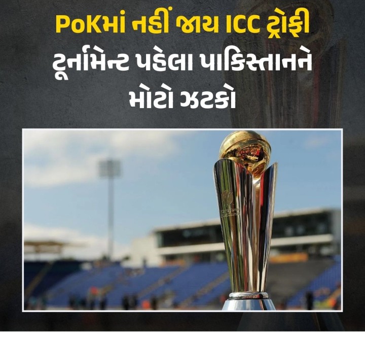 ચેમ્પિયન્સ ટ્રોફી પાકિસ્તાનમાં યોજાશે કે નહીં તે અંગે હજુ પણ વિવાદ ચાલી રહ્યો છે. બીજી તરફ પાકિસ્તાને ટ્રોફીને સમગ્ર દેશમાં ફેરવવાની જાહેરાત કરી છે. જો કે, હવે ઈન્ટરનેશનલ ક્રિકેટ કાઉન્સિલ (ICC)એ આના પર કાર્યવાહી કરી છે અને ટ્રોફીને પાકિસ્તાન અધિકૃત કાશ્મીર PoKમાં લઈ જવાનો ઈન્કાર કરી દીધો છે.