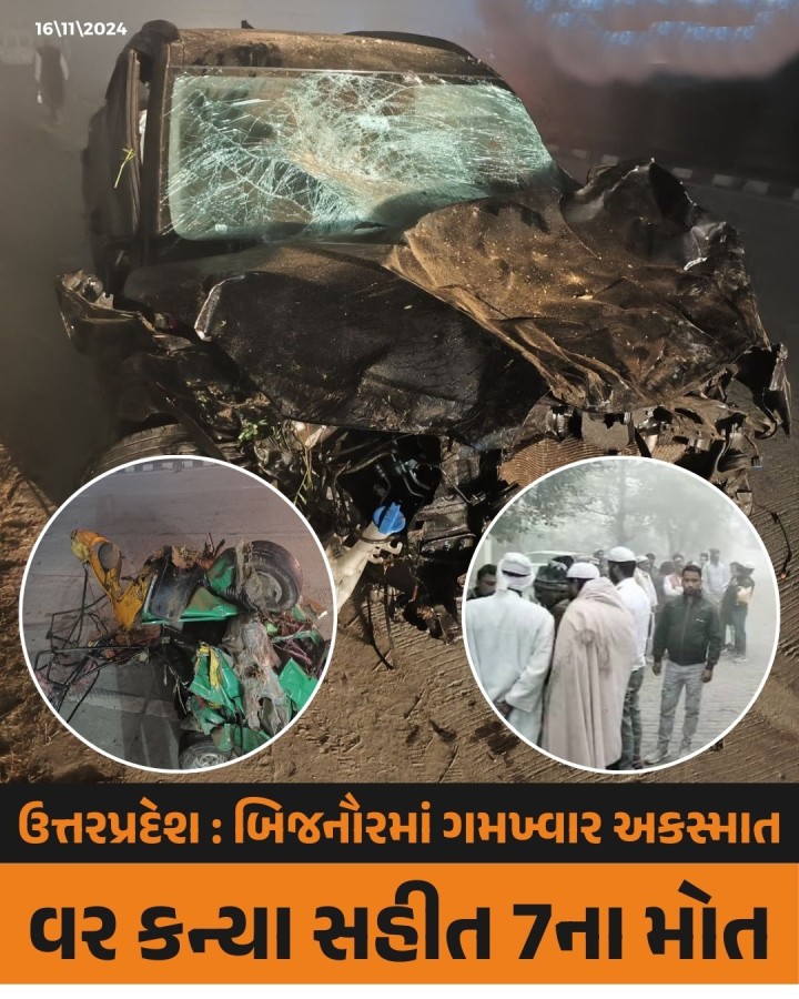 ઉત્તરપ્રદેશના બિજનૌરમાં વહેલી સવારે પુરપાટ ઝડપે આવતી કરે ઓટો રીક્ષાને ટક્કર મારતાં ગમખ્વાર અકસ્માત સર્જાયો, અકસ્માતમાં વર કન્યા સહીત 7ના મોત થયા છે.