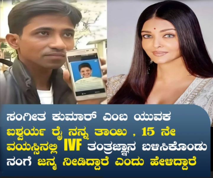 ಐಶ್ವರ್ಯ ರೈ ಗೆ ಮತ್ತೊಬ್ಬ ಮಗ ಏನು ಈ ಶಾಕಿಂಗ್ ನ್ಯೂಸ್ ?