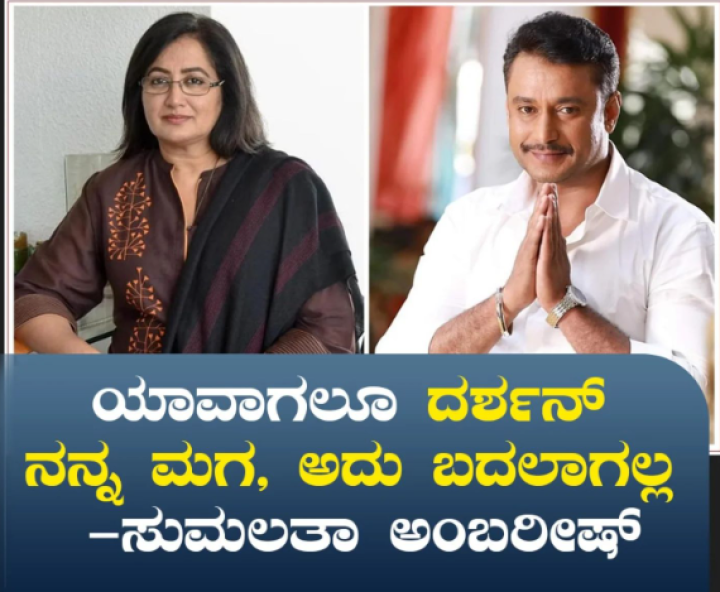 ಸುಮಲತಾ ಅಂಬರೀಷ್