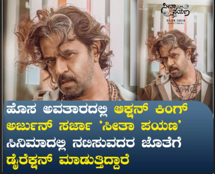 ಹೊಸ ಅವತಾರದಲ್ಲಿ ಆಕ್ಷನ್ ಕಿಂಗ್ ಅರ್ಜುನ್ ಸರ್ಜಾ