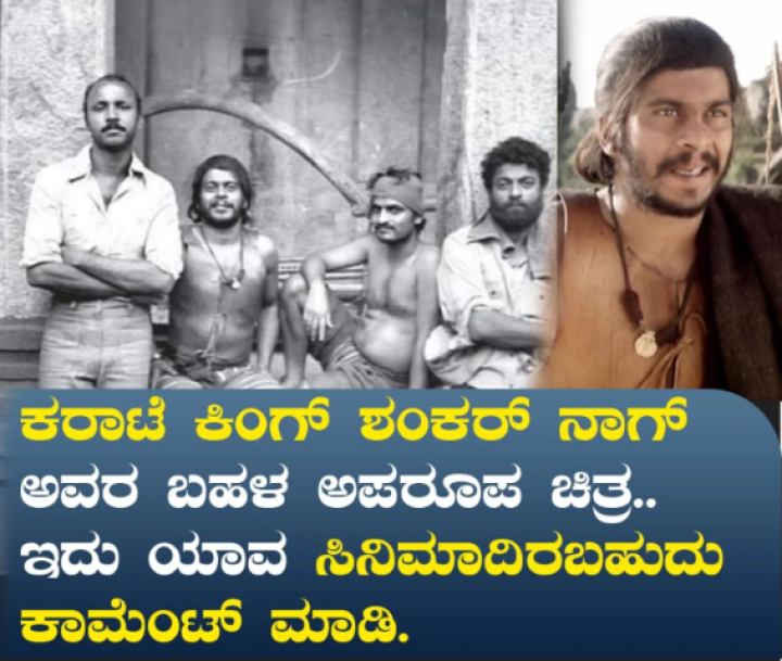 ಕರಾಟೆ ಕಿಂಗ್ ಶಂಕರ್ ನಾಗ್