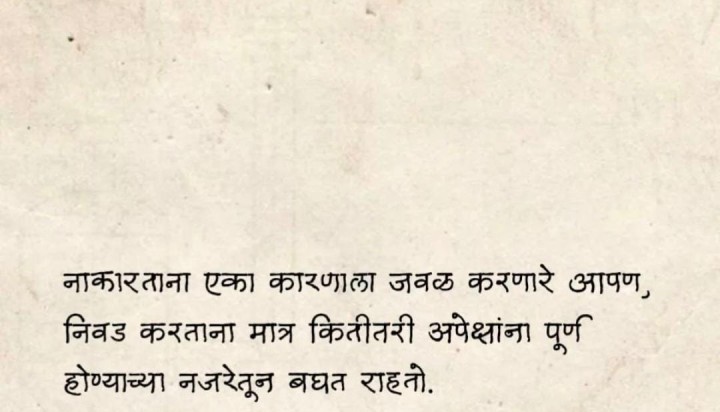 निवड आणि नकार
