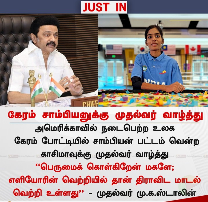 கேரம் சாம்பியனுக்கு முதல்வர் வாழ்த்து