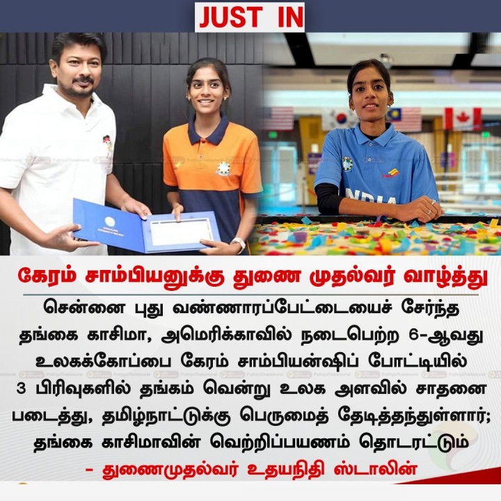 கேரம் சாம்பியனுக்கு துணை முதல்வர் வாழ்த்து
