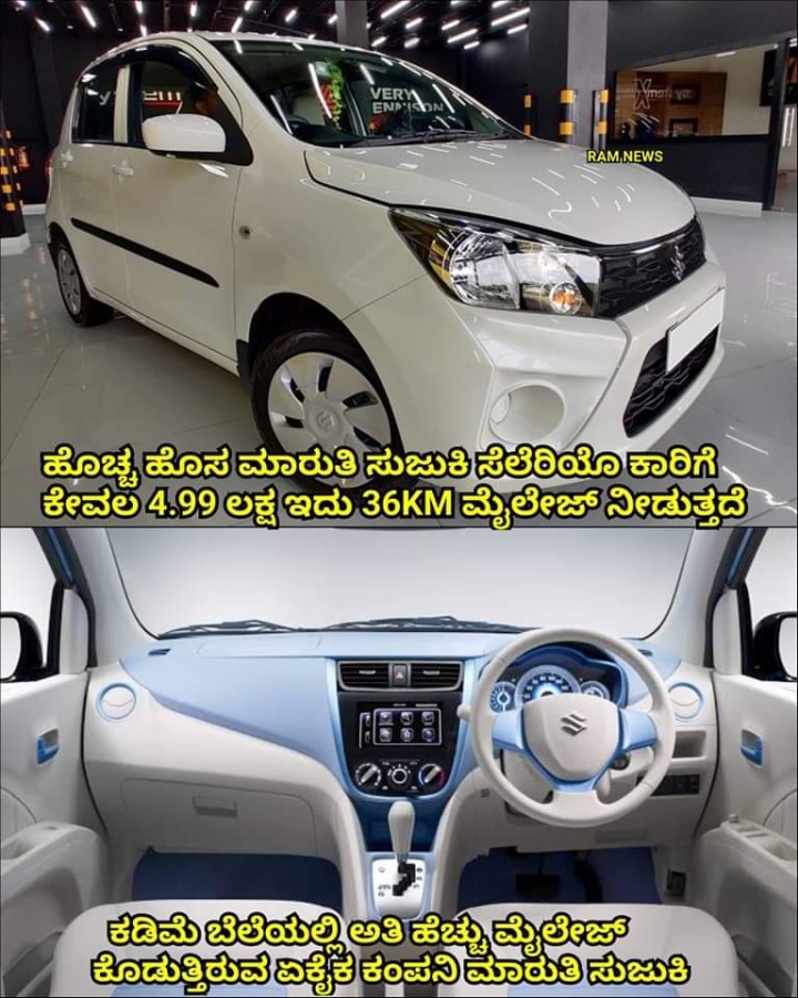 ಕಡಿಮೆ ಬೆಲೆಯಲ್ಲಿ ಅತಿ ಹೆಚ್ಚು ಮೈಲೇಜ್ ಕೊಡುತ್ತಿರುವ ಏಕೈಕ ಕಂಪನಿ ಮಾರುತಿ ಸುಜುಕಿ