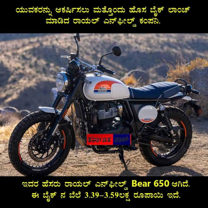 ಯುವಕರನ್ನು ಆಕರ್ಷಿಸಲು ಮತ್ತೊಂದು ಹೊಸ ಬೈಕ್ ಲಾಂಚ್ ಮಾಡಿದ ರಾಯಲ್ ಎನ್‌ಫೀಲ್ಡ್ ಕಂಪನಿ.