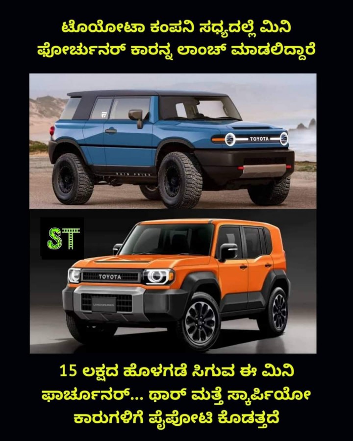 ಟೊಯೋಟಾ ಕಂಪನಿ ಸಧ್ಯದಲ್ಲೆ ಮಿನಿ ಫೋರ್ಚುನ‌ರ್ ಕಾರನ್ನ ಲಾಂಚ್ ಮಾಡಲಿದ್ದಾರೆ