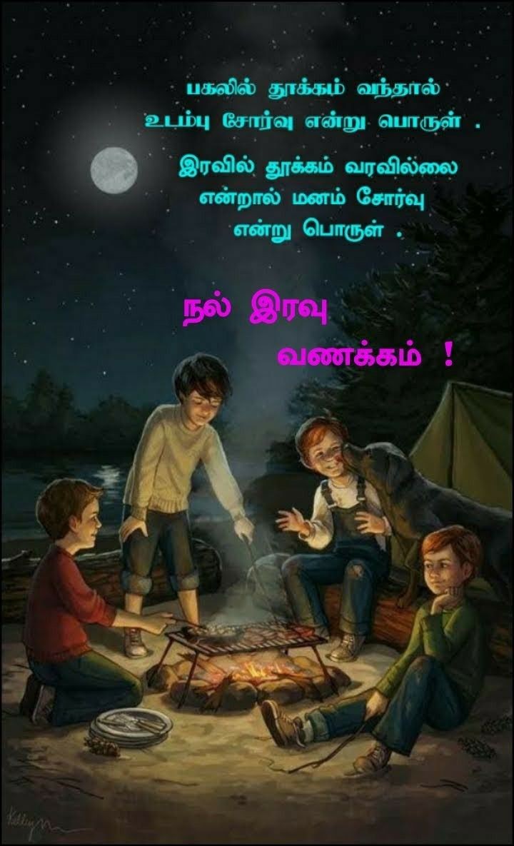 இன்று தவறியதை நாளை சரி செய்து கொள்ளுங்கள். இனிய இரவு வணக்கம்.