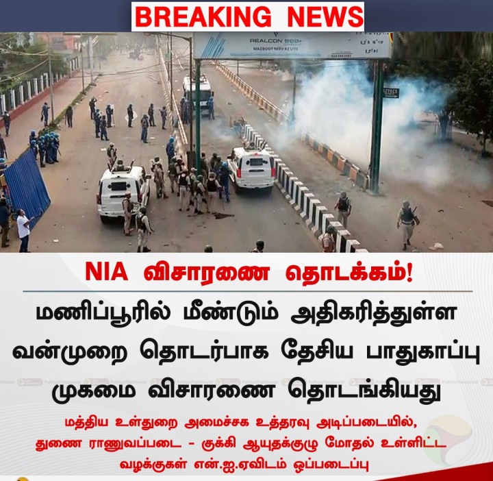 மணிப்பூர் வன்முறை - NIA விசாரணை தொடக்கம்