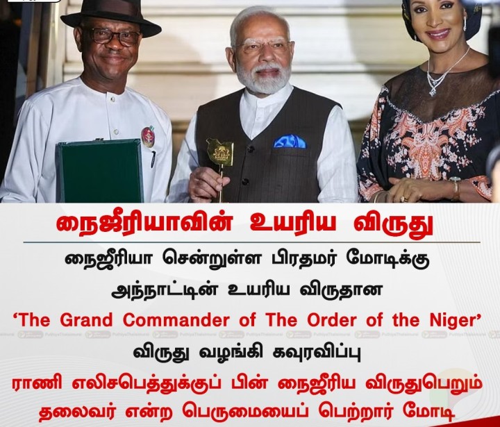 நைஜீரியா சென்றுள்ள பிரதமர் மோடிக்கு அந்நாட்டின் உயரிய விருதான ‘The Grand Commander of The Order of the Niger’ விருது வழங்கி கவுரவிப்பு