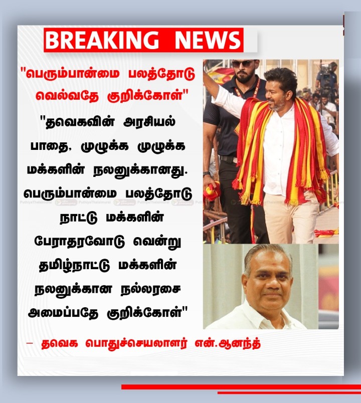 பெரும்பான்மை பலத்தோடு வெல்வதே குறிக்கோள்' - என்.ஆனந்த்