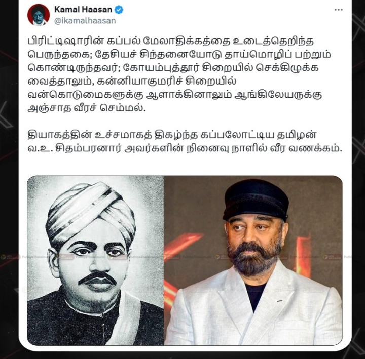தியாகத்தின் உச்சமாக திகழ்ந்த வ.உ.சிதம்பரனாருக்கு வீர வணக்கம் - கமல்ஹாசன்