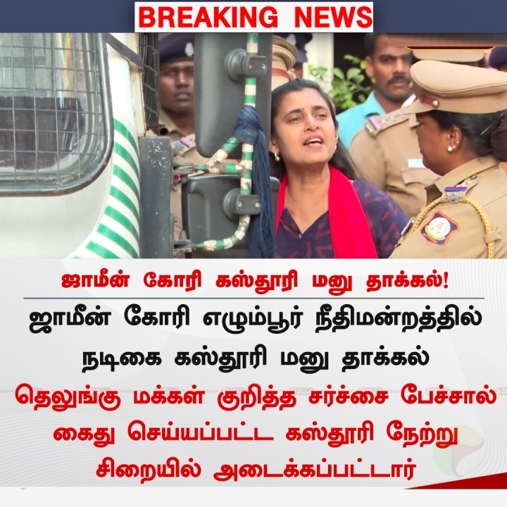 ஜாமீன் கோரி நடிகை கஸ்தூரி மனு தாக்கல்!