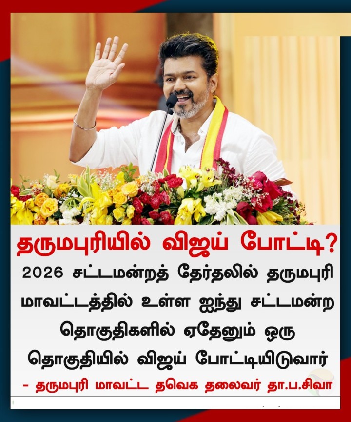 தருமபுரியில் விஜய் போட்டி?