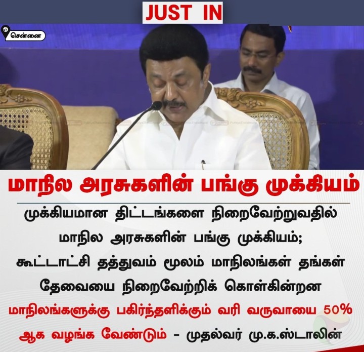 தமிழகத்திற்கான வரிப் பகிர்வு வீழ்ச்சியடைகிறது - முதல்வர் மு.க. ஸ்டாலின்