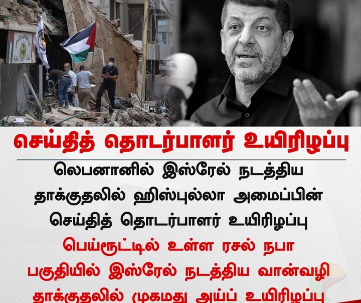 ஹிஸ்புல்லா செய்தித் தொடர்பாளர் தாக்குதலில் உயிரிழப்பு