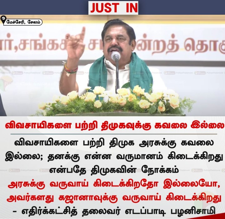 விவசாயிகளை பற்றி திமுகவுக்கு கவலை இல்லை