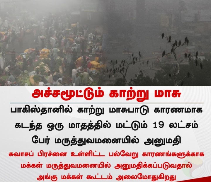 அச்சமூட்டும் காற்று மாசு
