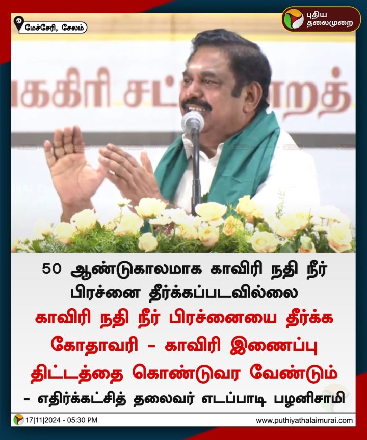 50 ஆண்டுகாலமாக காவிரி நதி நீர் பிரச்சினை தீர்க்கப்படவில்லை - எதிர்க்கட்சித் தலைவர் எடப்பாடி பழனிசாமி