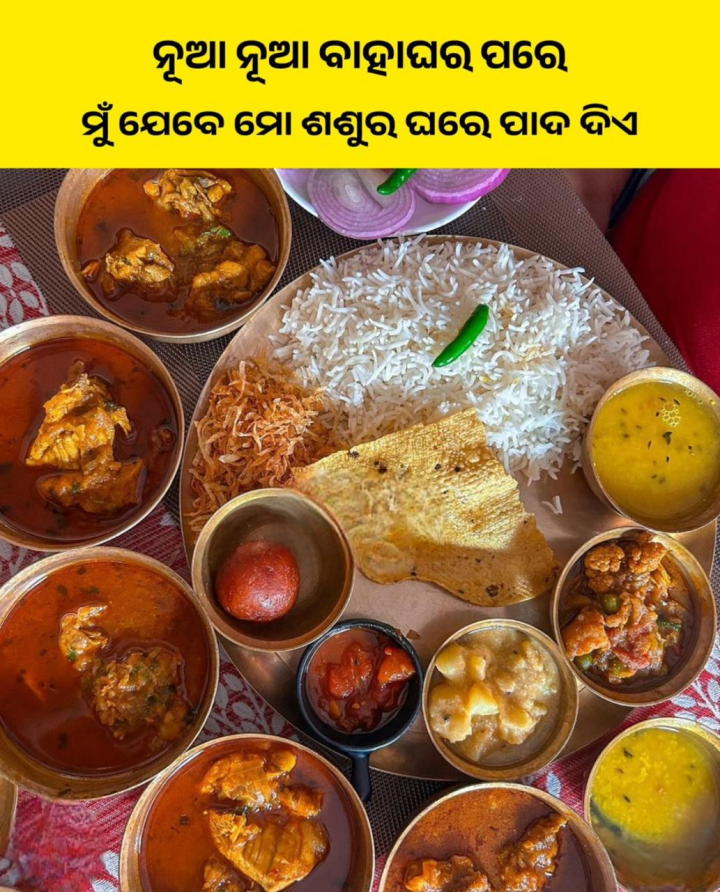 ନୂଆ ନୂଆ ବାହାଘର ପରେ