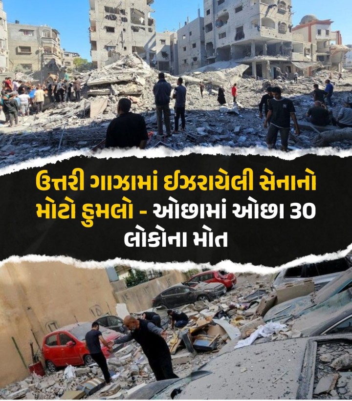 ઉત્તરી ગાઝાના બીત લાહિયામાં ઈઝરાયેલે ફરી એક વખત મોટો હુમલો કર્યો છે. હુમલામાં ઓછામાં ઓછા 30 લોકોના મોત થયા છે.