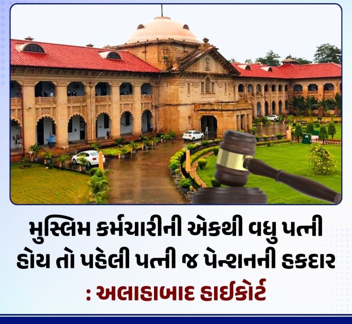 અલાહાબાદ હાઈકોર્ટે મુસ્લિમ કર્મચારીની એકથી વધુ પત્ની હોય તો પેન્શનને લઈને મહત્વનો નિર્ણય સંભળાવ્યો છે. કોર્ટે કહ્યું કે આવા મામલામાં માત્ર પહેલી પત્ની જ પેન્શનની હકદાર છે. કોર્ટે અલીગઢ મુસ્લિમ યુનિવર્સિટીના વાઇસ ચાન્સેલરને બે મહિનામાં આ અંગે નિર્ણય લેવાનો આદેશ આપ્યો છે.