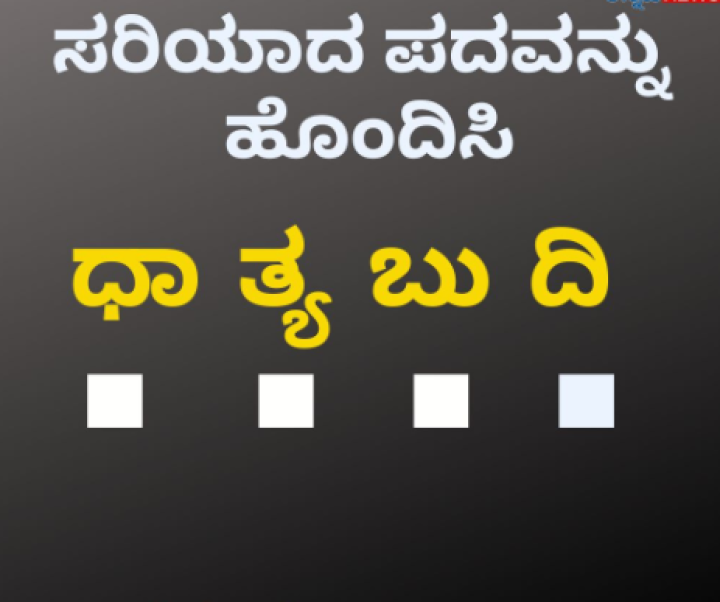 ಸರಿಯಾದ ಪದ ಜೋಡಿಸಿ