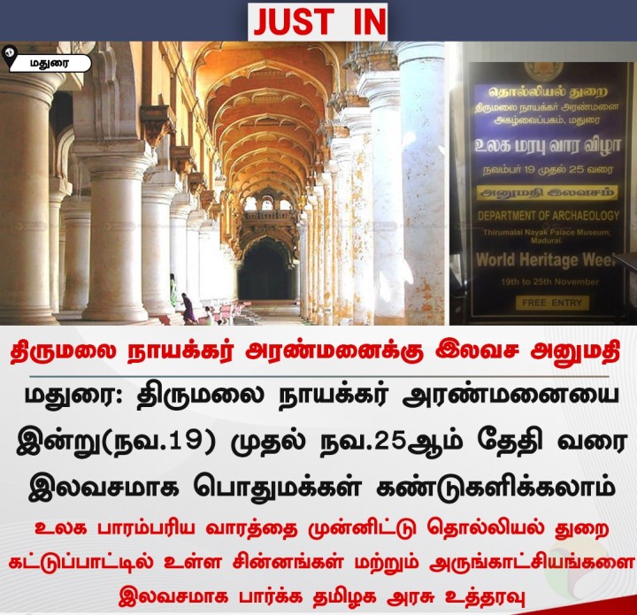 மதுரை திருமலை நாயக்கர் அரண்மனைக்கு இலவச அனுமதி!