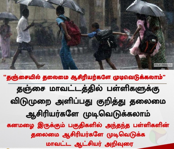 தஞ்சையில் பள்ளிகளுக்கு விடுமுறை அளிப்பது குறித்து தலைமை ஆசிரியர்களே முடிவெடுக்கலாம்''