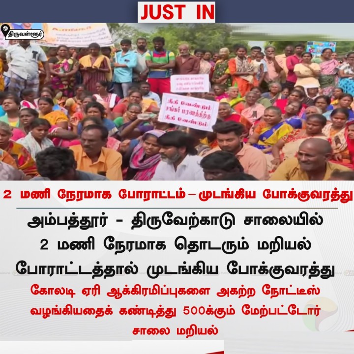 2 மணி நேரமாக போராட்டம் - முடங்கிய போக்குவரத்து