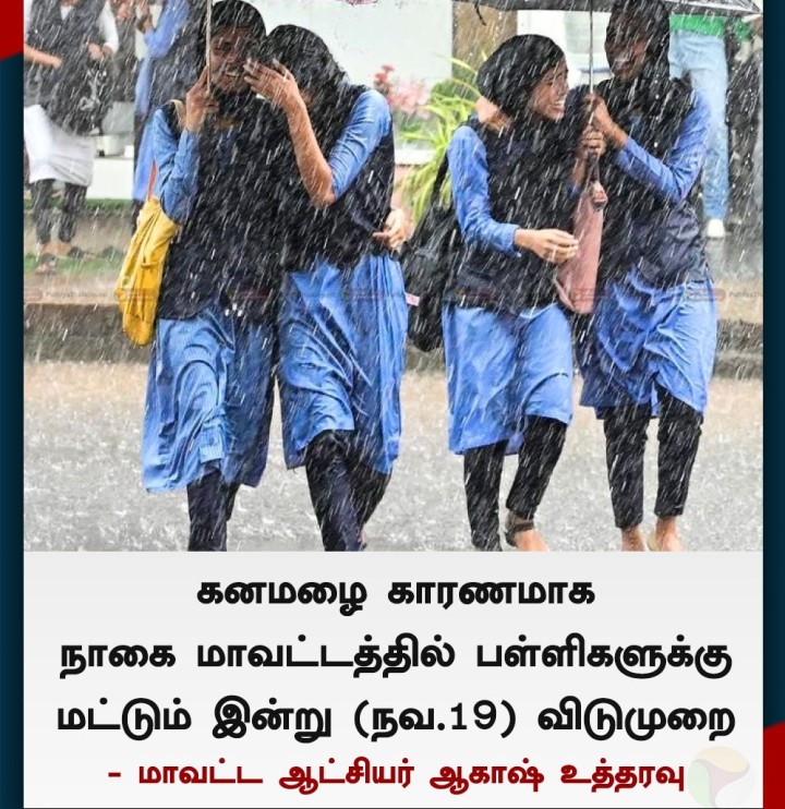 நாகையில் பள்ளிகளுக்கு மட்டும் இன்று விடுமுறை