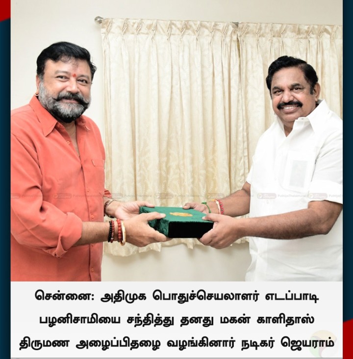 இபிஎஸ்ஸை சந்தித்து மகன் திருமண அழைப்பிதழை வழங்கினார் நடிகர் ஜெயராம்